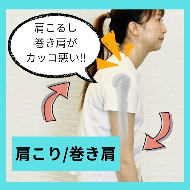 肩こり巻き肩