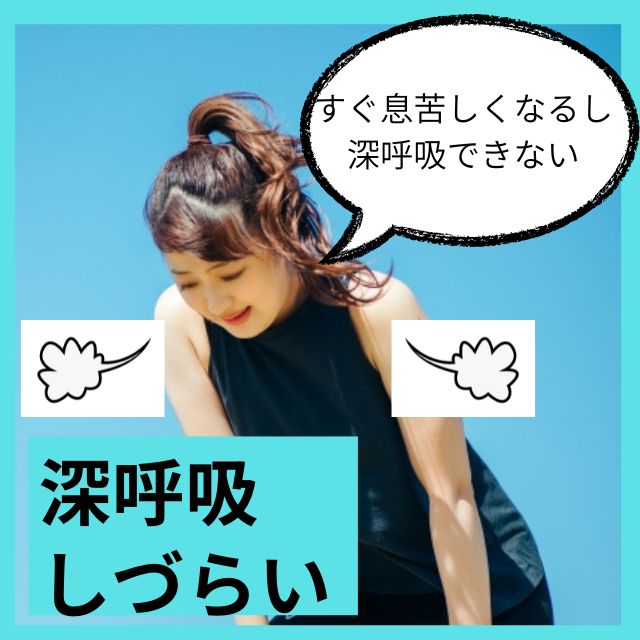 深呼吸しづらい