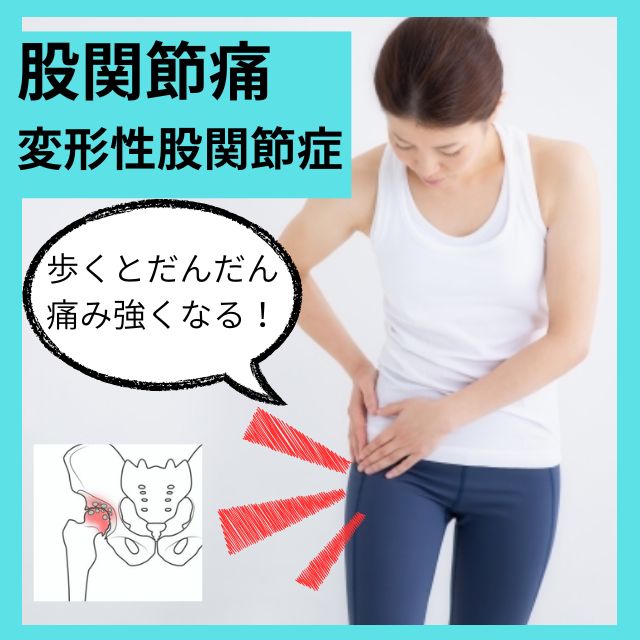股関節痛