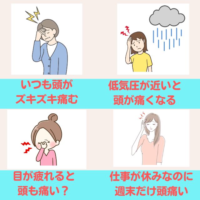 頭痛症状