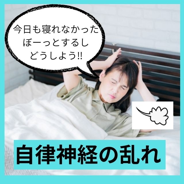 自律神経失調症