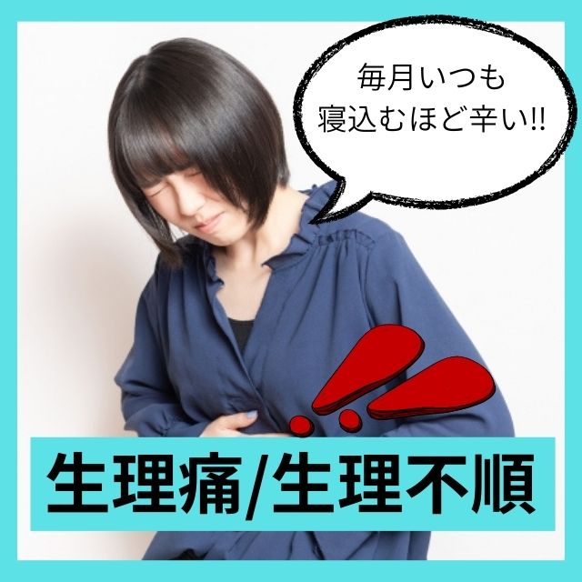 生理痛