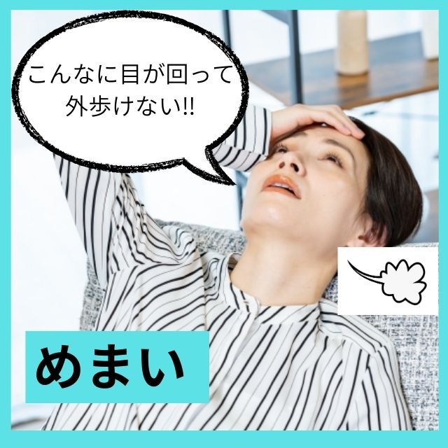 めまい
