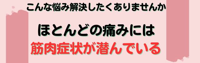 ほとんどの痛み筋肉