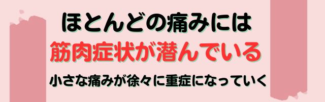 ほとんどの痛み筋肉