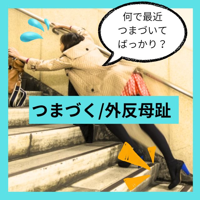 つまづきやすい外反母趾