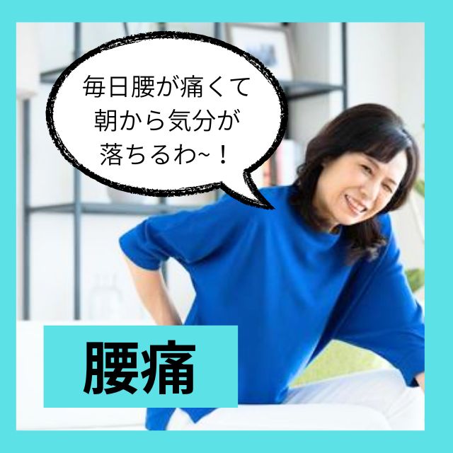 腰痛　朝から痛い