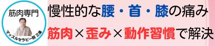 マッスルセラピー院三条 筋肉のこり整えよう