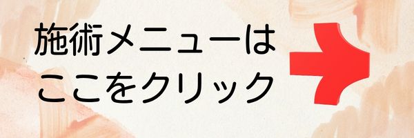 施術メニュー
