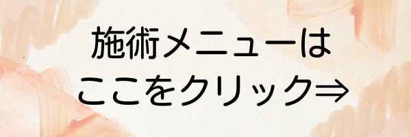 施術メニュー