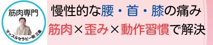 筋肉のこり整えよう